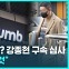 [D리포트] '빗썸 관계사 횡령 의혹' 강종현 심문 출석…'구속 기로'
