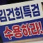 [뉴스라이더] 김건희 특검 밤샘농성에 국민의힘 "한심...이성 찾아야"