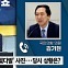 [정치쇼] 김기현 "'사진 논란' 진흙탕 싸움…안철수, 참 볼썽사나워"