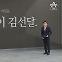 [앵커의 마침표]2023 봉이 김선달