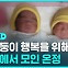 [D리포트] "겹쌍둥이 가족 행복을 위해"…전국서 온정 답지