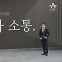 [앵커의 마침표]결단과 소통