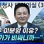 [뉴스+] 원희룡 "대구 미분양 이유? 분양가가 비싸니까···"