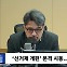 [시선집중] 전재수 "與, 의원 정수 확대 반대? 스스로 결정하고 뒤집어.. 조율 후 결의안 채택할 것"