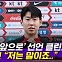 [엠빅뉴스] ‘전설적 공격수’ 감독 만난 손흥민 소감