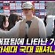 [엠빅뉴스]  ‘오늘 대표팀 소집인데 뭐 입고갈까?’