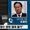 [정치쇼] 조해진 "이재명 논리라면 김대중도 친일파 · 매국노"