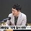 [정치쇼] 최재성 "文 전언? 박지원이 맞는 듯…박용진은 과도한 해석"