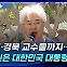 [뉴스+] 대구·경북 교수들까지···"당신은 대한민국 대통령인가?"