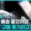 [D리포트] '누구나 살 수 있다'…SNS 마약 범죄 기승