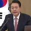 [뉴스앤이슈] 尹, 국무회의 비공개 발언서 "부끄러웠다"... 왜?