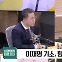 [최강시사] 하태경 “이재명 ‘당헌80조’ 예외 적용, ‘더불어망할당’ 된 것”