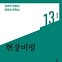 [신간]현장비평·한국 근대 괴담 자료집