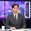 [뉴스외전 경제 '쏙'] '오락가락' 옐런 발언‥시장은 '출렁'