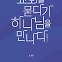 [새로 나온 책] 교회를 묻다가 하나님을 만나다