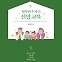 [새로 나온 책] 행복한 손자녀 신앙 교육