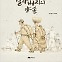 '어린 할아버지'가 겪은 전쟁, 아버지의 그림에 글 입힌 <할아버지의 양손>