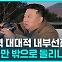 [D리포트] 북, ICBM · 핵 어뢰 대대적 내부 선전…주민 불만 밖으로 돌리나