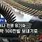 [뉴스in전쟁사]우크라戰에 탄약 100만발 순삭…'재래식 포탄' 양산시대 재개