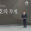 [앵커의 마침표]헌법 수호의 무게