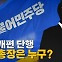 [나이트포커스] 당직 개편 단행...사무총장은 누구?