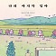 [책 한 모금]다시 만난 엄마와의 하룻밤