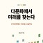 "'회색 코뿔소' 인구문제 해결책에 이민청이 있어야 한다"[책마을]