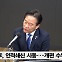 [정치쇼] 정태호 "개딸, 팬덤 영역 벗어나…尹 정권 분열 작전에 말려들어"