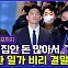 [엠빅뉴스] ‘갑툭튀’ 폭로 첫 날부터..전두환 손자의 파란만장 2주 총정리
