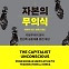 [신간] 자본의 무의식·같이 가면 길이 된다