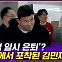 [엠빅뉴스] “멘탈 무너졌다” 김민재 출국 현장