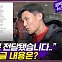 [엠빅뉴스] 하루 만에 해명글 올린 김민재.. 내용은?