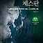 코리아 체스판 1(상) - 남문희 전 시사IN 선임기자