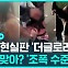[D리포트] 중국 현실판 '더 글로리'…집단 폭행에 공분