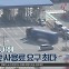 [경제 톡톡톡]지입제 피해…번호판 사용료 요구 최다