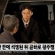 '유아인보다 잘 생겨' '홍콩 배우상'… 얼굴 붉힌 전두환 손자 귀국 보도
