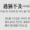 [신문과 놀자!/풀어쓰는 한자성어]過猶不及(과유불급)(지날 과/ 오히려 유/ 아니 불/ 미칠 급)