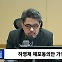 [시선집중] 진성준 “하영제 건과 노웅래 건은 다르다. 하영제, 표적수사라 보기 어려워”