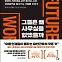 [주목! 이 책] 그들은 왜 사무실을 없앴을까