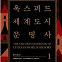 ‘도시’란 무엇인가 [새로 나온 책]