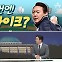 [여랑야랑]이번엔 스트라이크? / 재보궐도 ‘이재명 공방’