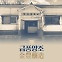 [구은모의 酒저리]금풍양조, 백년의 시간이 쌓인 그리고 쌓여갈 공간