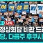 [단독] 민주당 의원들 다음 주 후쿠시마 방문 추진 (D리포트)