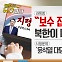 [동앵과 뉴스터디]“보수 집권 막아라” 북한이 내린 특별지령은?