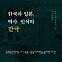 일본인의 생각이 바뀐 계기, ‘강제징용’ 판결이었다