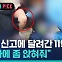 [비머pick] '연 100만 건' 비응급 출동…황당 신고에 목숨 잃는다