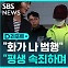 [D리포트] "평생 속죄하며 살겠다"…'시흥동 연인 살해' 영장심사