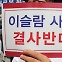 “이슬람 사원 들어서면 냄새난다”…대구 이슬람 사원 논란 어떻게 생각하시나요? [미드나잇 이슈]