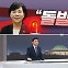 [여랑야랑]권익위 부위원장 “전현희, 돌발행동” / 이수진 “너무너무 싫어요”