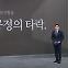 [앵커의 마침표]씁쓸한 공정의 타락